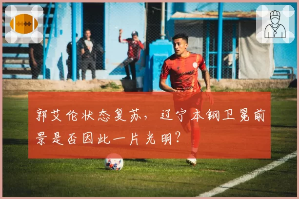郭艾伦状态复苏，辽宁本钢卫冕前景是否因此一片光明？