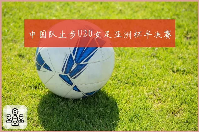 中国队止步U20女足亚洲杯半决赛