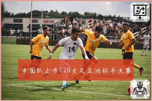 中国队止步U20女足亚洲杯半决赛