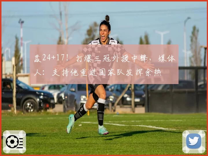 轰24+17!打爆三冠外援中锋,媒体人:支持他重进国家队发挥余热