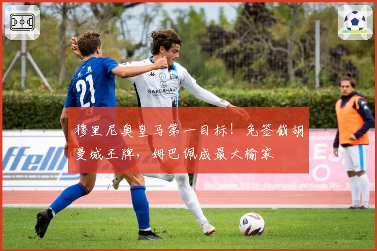 穆里尼奥皇马第一目标!免签截胡曼城王牌,姆巴佩成最大输家