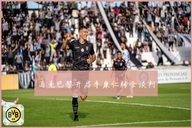 马竞巴黎开启李康仁转会谈判