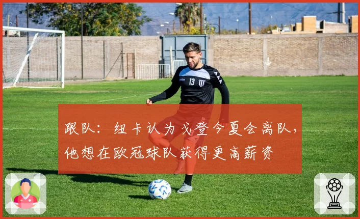 跟队:纽卡认为戈登今夏会离队,他想在欧冠球队获得更高薪资