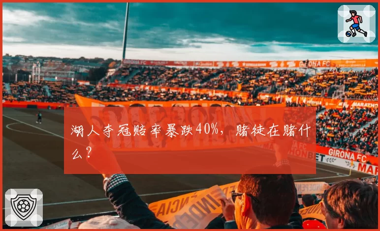 湖人夺冠赔率暴跌40%,赌徒在赌什么?