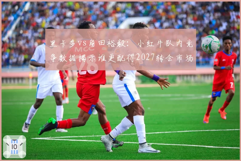 里卡多vs角田裕毅：小红牛队内竞争数据揭示谁更配得2027转会市场高薪合同