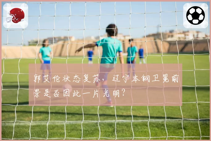 郭艾伦状态复苏，辽宁本钢卫冕前景是否因此一片光明？