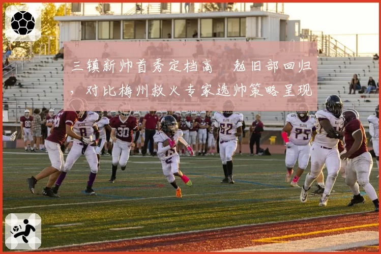 三镇新帅首秀定档高畠勉旧部回归，对比梅州救火专家选帅策略呈现保级路线分化