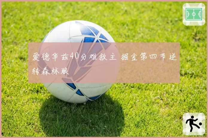 爱德华兹40分难救主 掘金第四节逆转森林狼